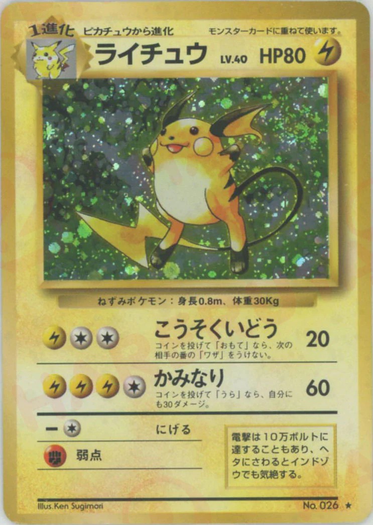 ライチュウのカード画像