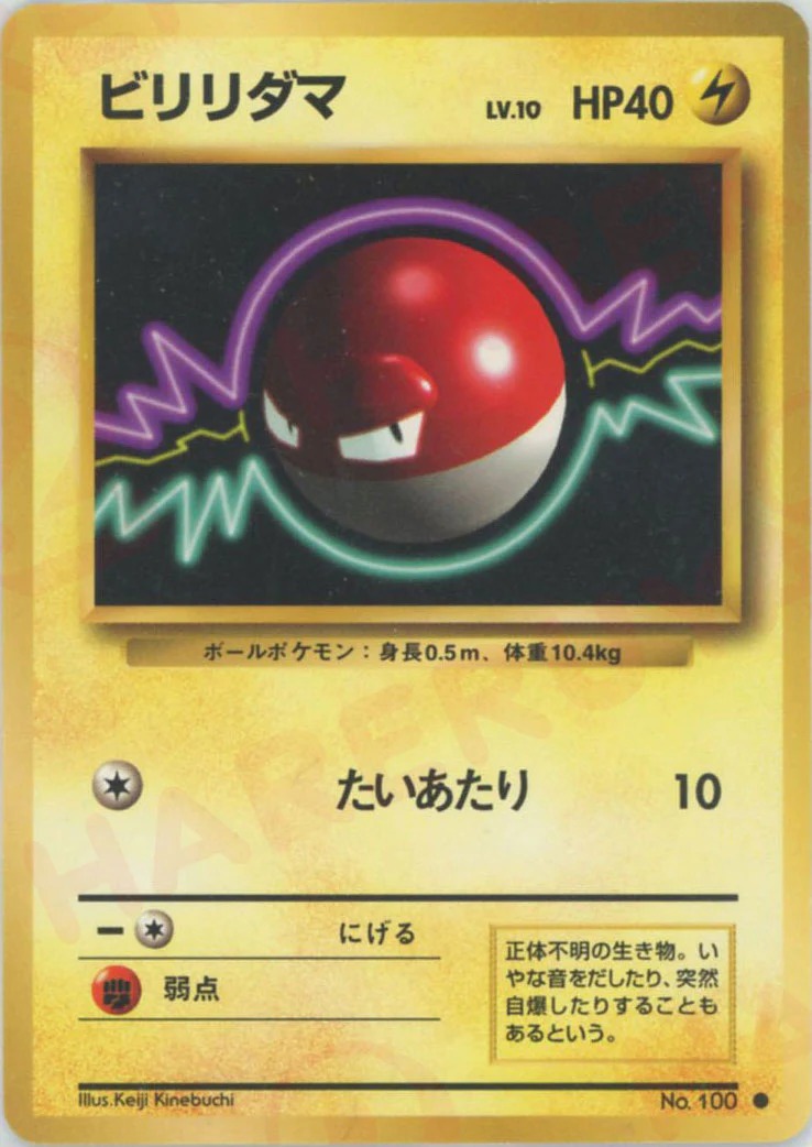 ビリリダマのカード画像