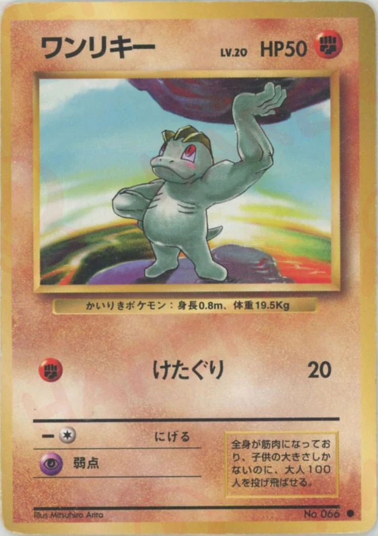 ワンリキーのカード画像