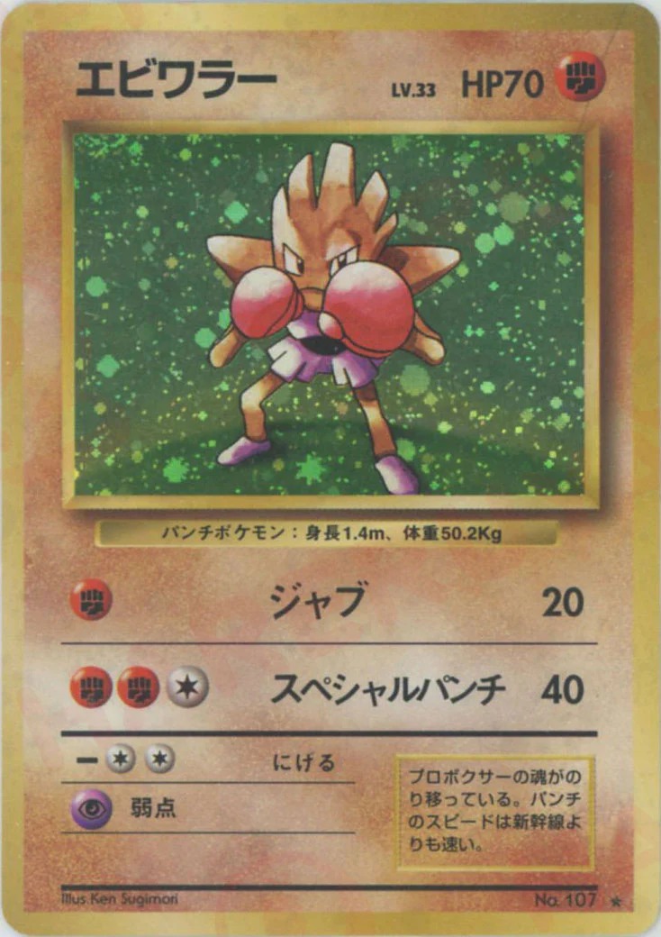 エビワラーのカード画像
