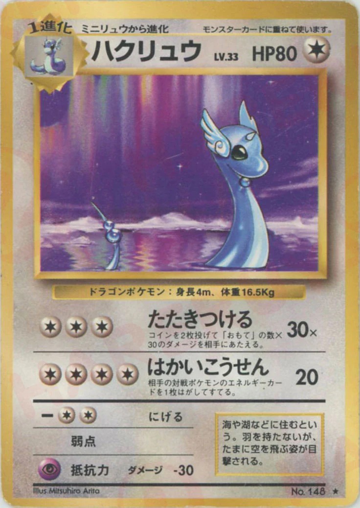 ハクリュウのカード画像