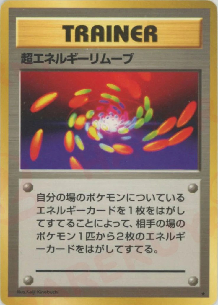 超エネルギーリムーブのカード画像