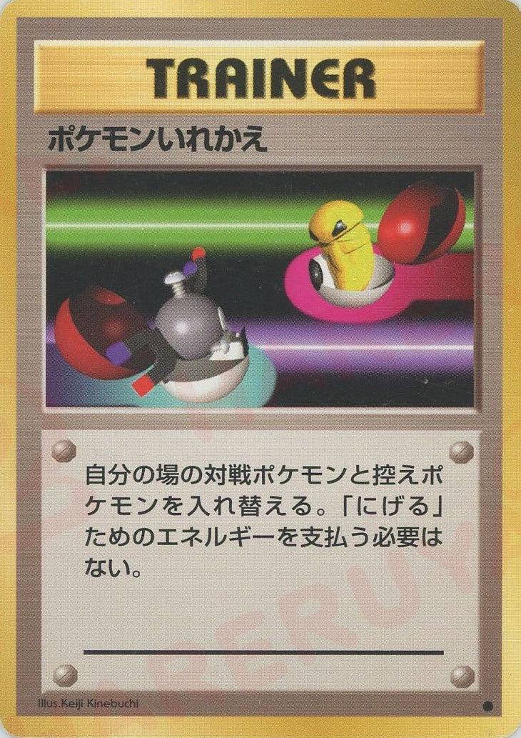 ポケモンいれかえのカード画像