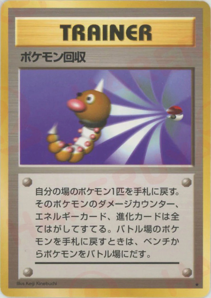 ポケモン回収のカード画像