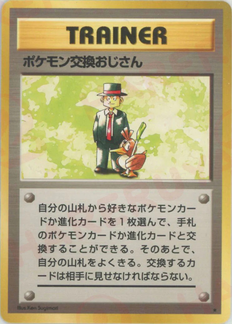ポケモン交換おじさんのカード画像