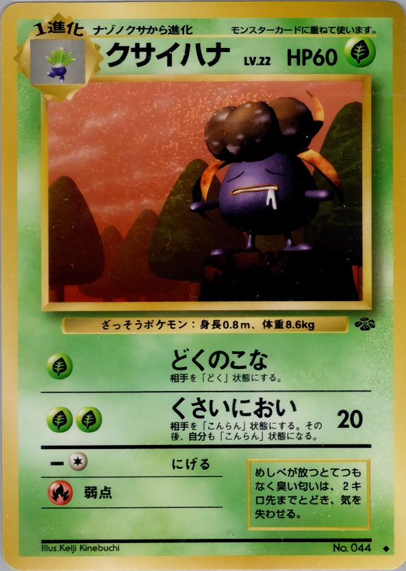クサイハナのカード画像