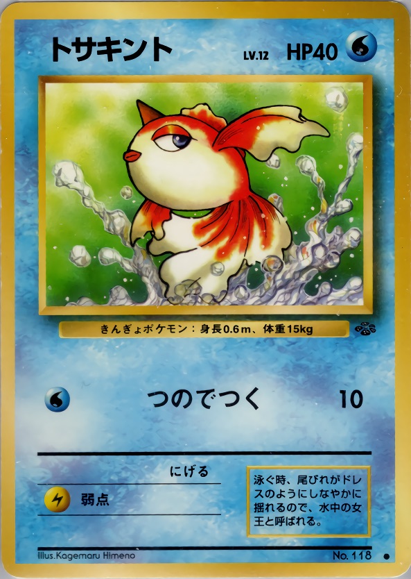 トサキントのカード画像