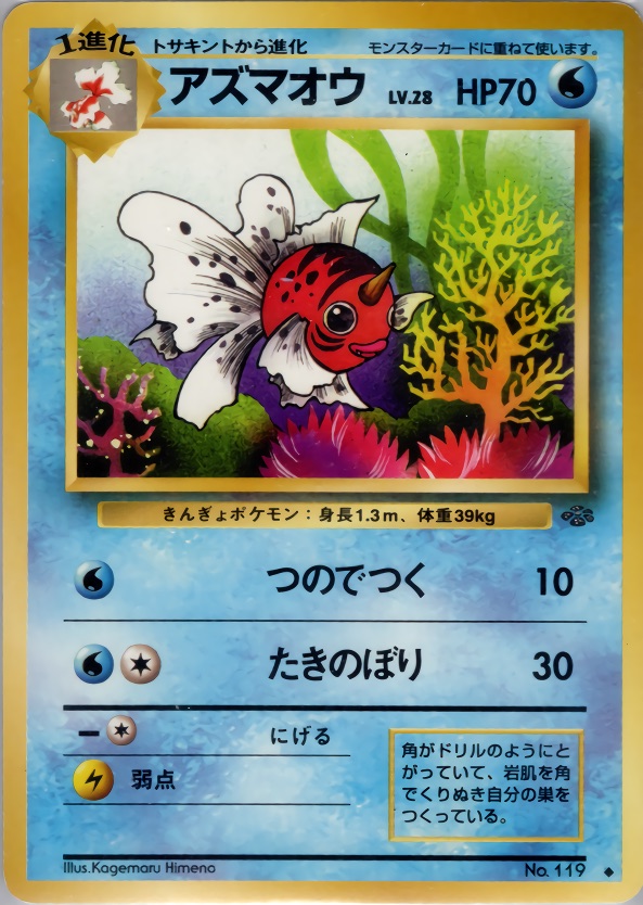 アズマオウのカード画像