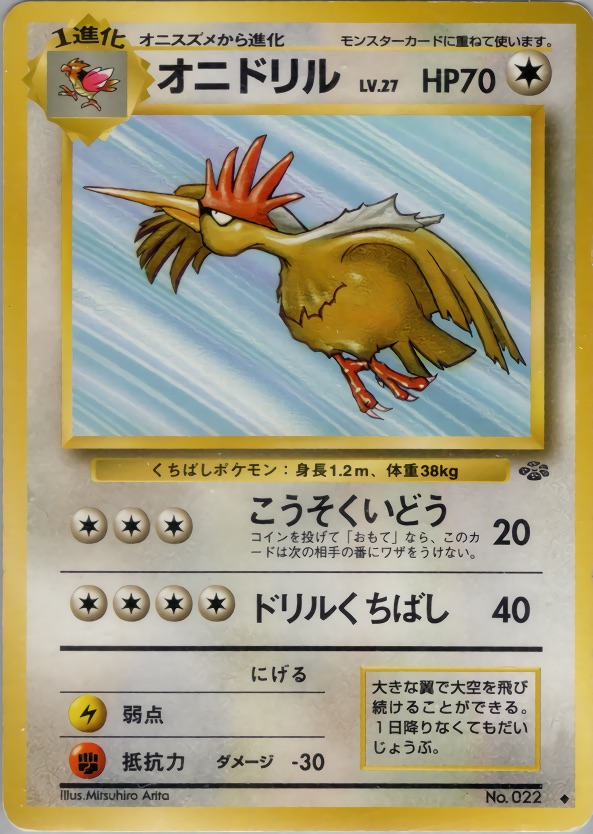 オニドリルのカード画像