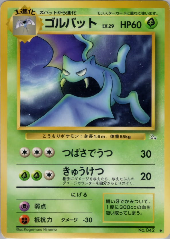 ゴルバットのカード画像