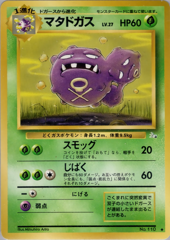 マタドガスのカード画像