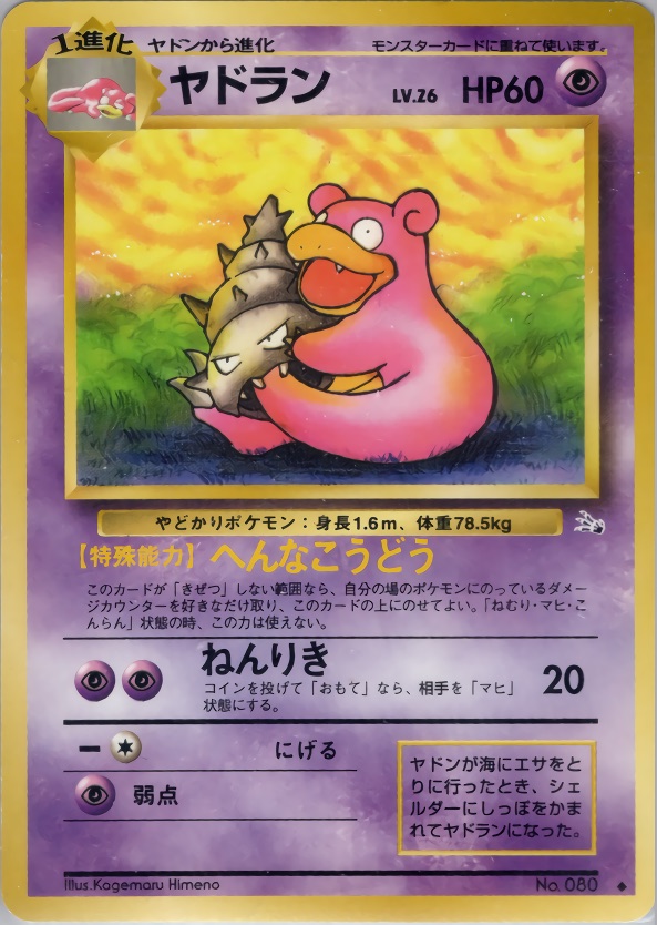 ヤドランのカード画像