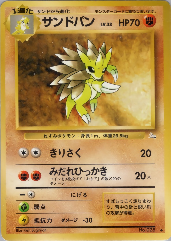 サンドパンのカード画像