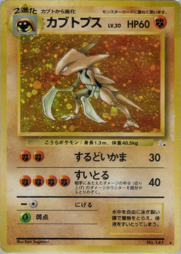 カブトプスのカード画像