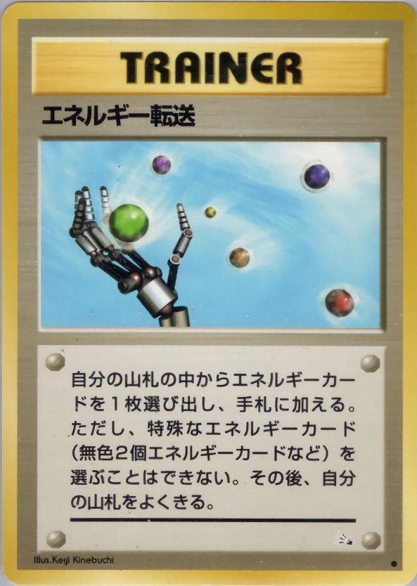 エネルギー転送のカード画像