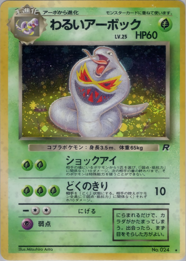 わるいアーボックのカード画像