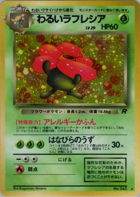 わるいラフレシアのカード画像