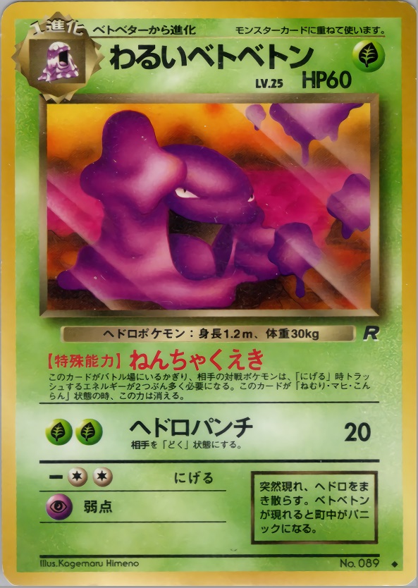 わるいベトベトンのカード画像