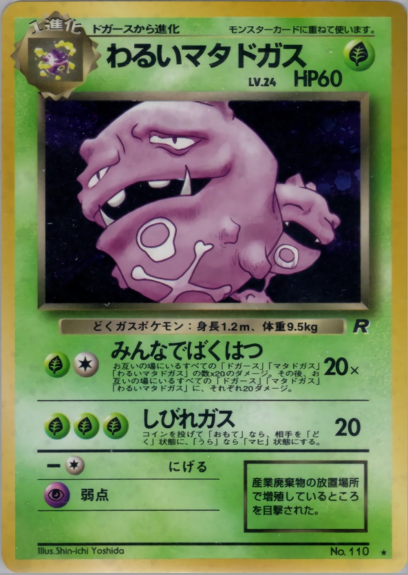 わるいマタドガスのカード画像