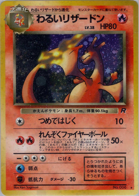 わるいリザードンのカード画像