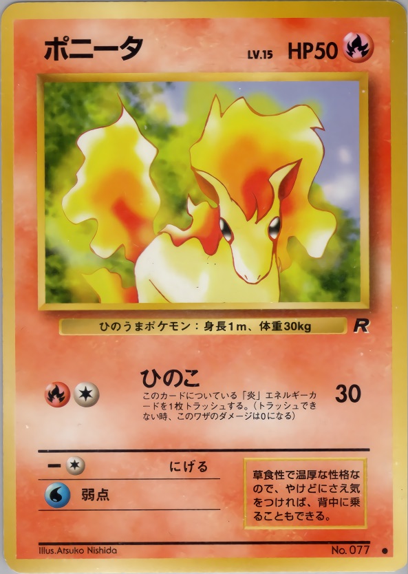 ポニータのカード画像
