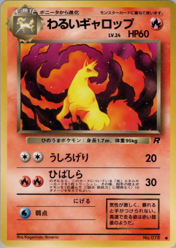 わるいギャロップのカード画像