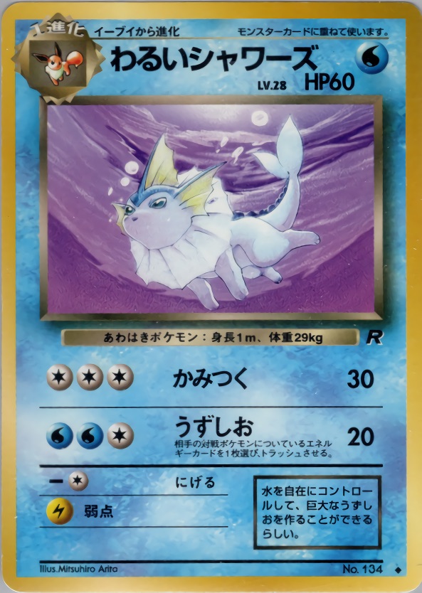 わるいシャワーズのカード画像