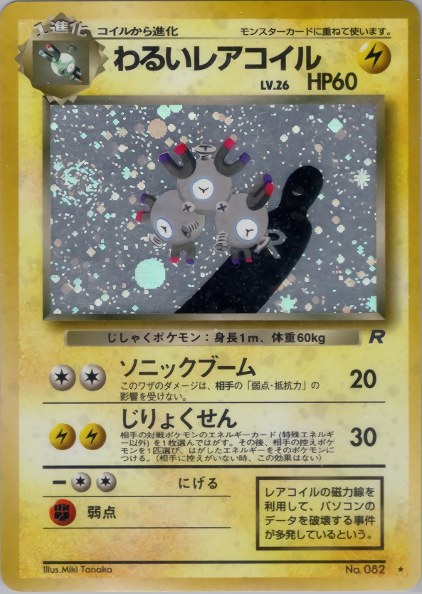 わるいレアコイルのカード画像
