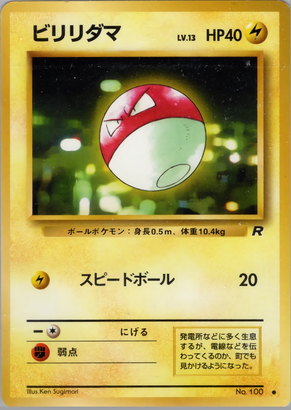 ビリリダマのカード画像