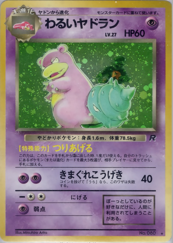 わるいヤドランのカード画像