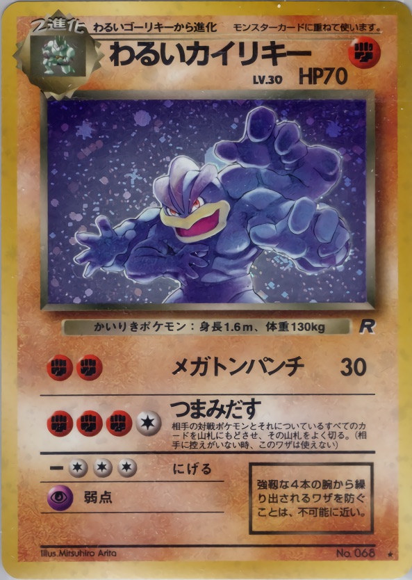 わるいカイリキーのカード画像