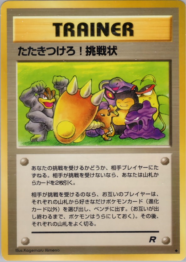 たたきつけろ! 挑戦状のカード画像