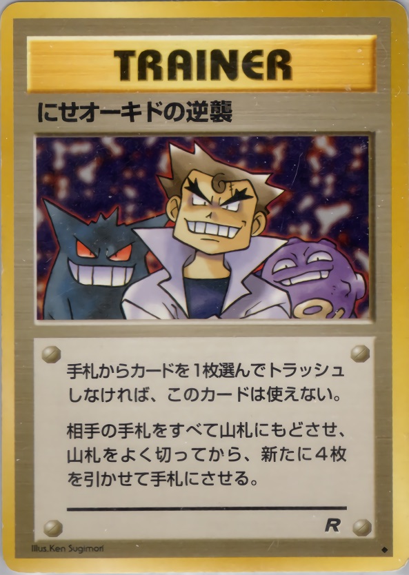 にせオーキドの逆襲のカード画像