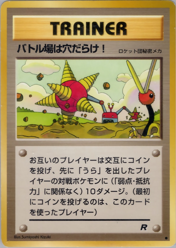 バトル場は穴だらけ!のカード画像