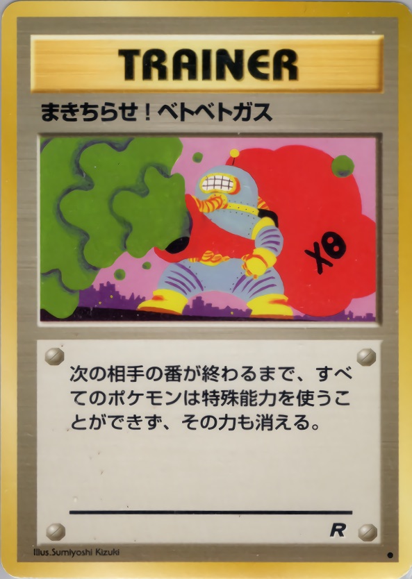 まきちらせ! ベトベトガスのカード画像