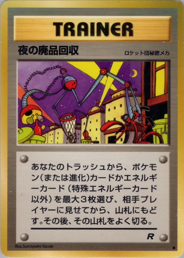夜の廃品回収のカード画像