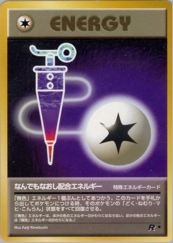 なんでもなおし配合エネルギーのカード画像