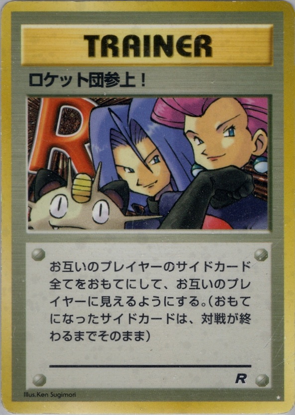 ロケット団参上!のカード画像