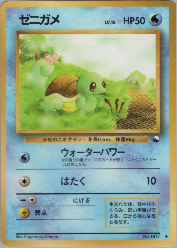 ゼニガメのカード画像