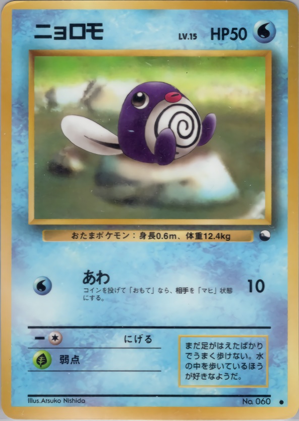 ニョロモのカード画像