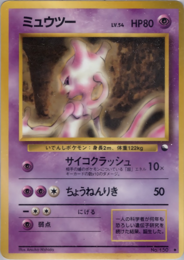 ミュウツーのカード画像
