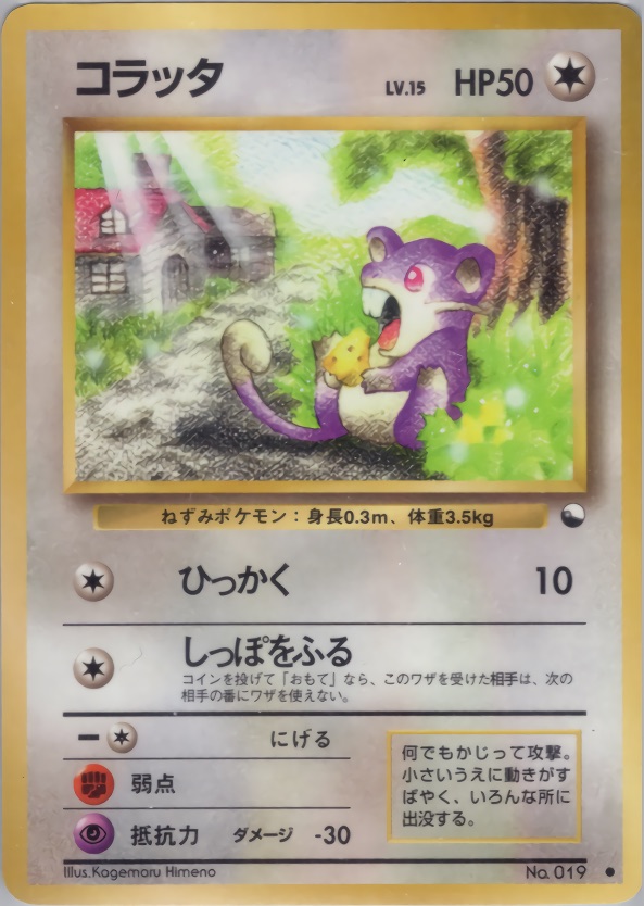 コラッタのカード画像