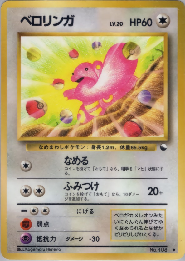 ベロリンガのカード画像