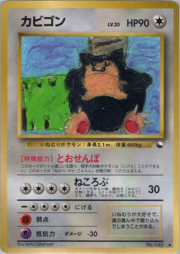 カビゴンのカード画像