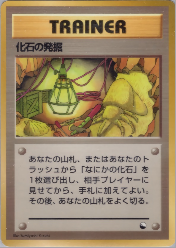 化石の発掘のカード画像