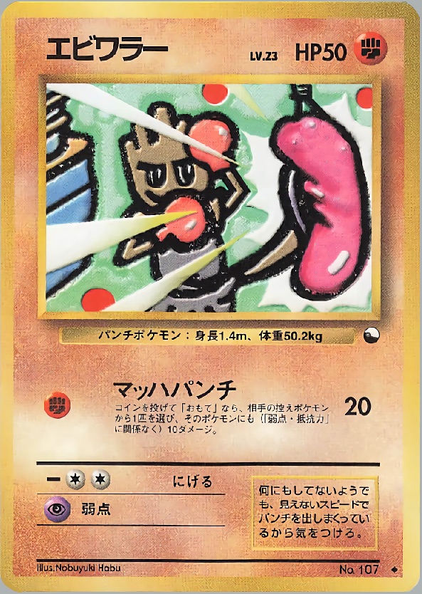 エビワラーのカード画像