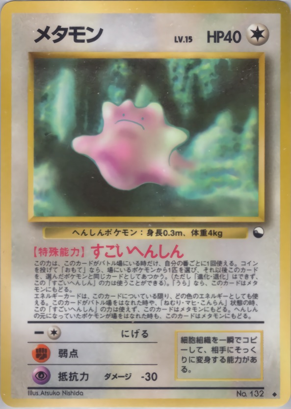 メタモンのカード画像