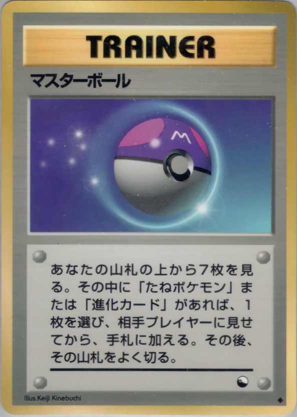 マスターボールのカード画像