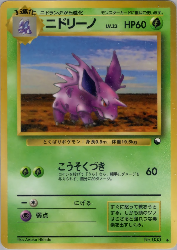 ニドリーノのカード画像