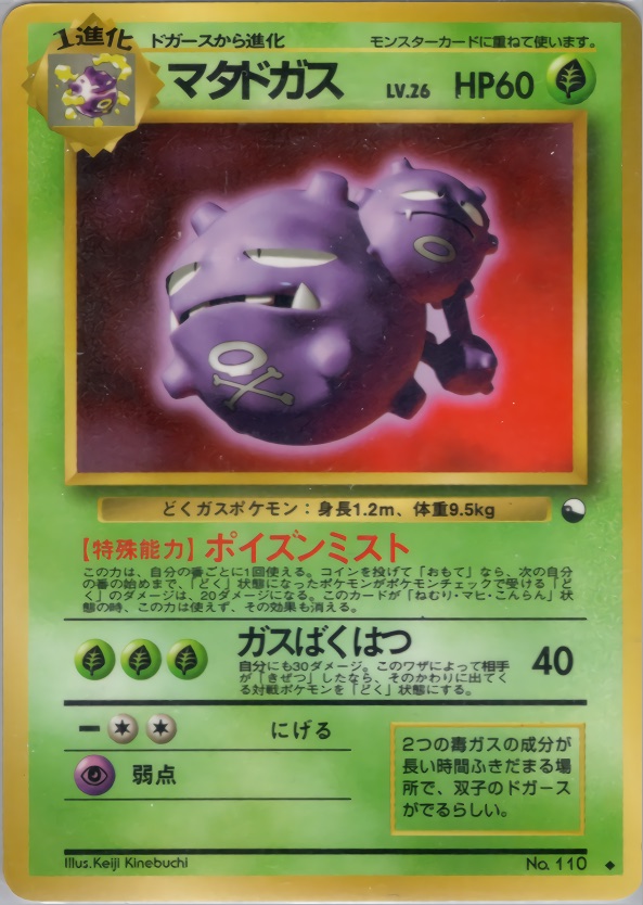 マタドガスのカード画像